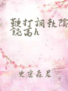 鞭打调教阴蒂求饶高h