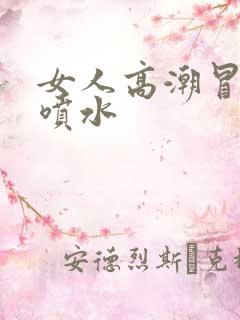 女人高潮冒白浆喷水