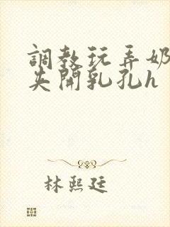 调教玩弄奶头乳夹开乳孔h