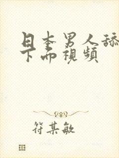 日本男人舔女人下面视频