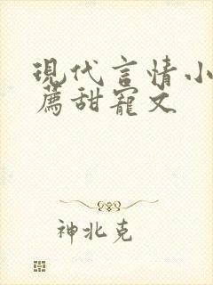 现代言情小说推荐甜宠文