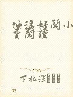 他很好哄小说免费阅读