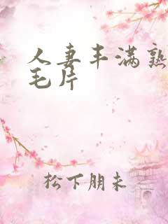 人妻丰满熟妇区毛片