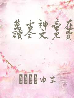 万古神帝在线阅读全文免费无弹窗笔趣阁