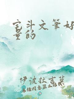 宅斗文笔好高质量的