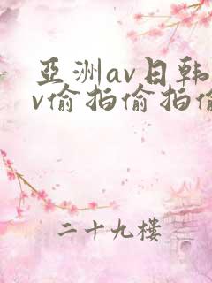 亚洲av日韩av偷拍偷拍偷拍