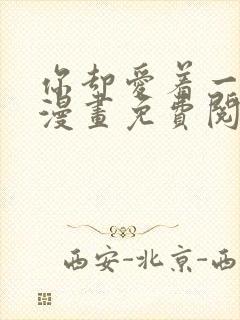 你却爱着一个他漫画免费阅读漫画