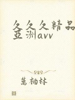 久久久精品熟女亚洲avv