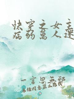 快穿之女主美貌病弱万人迷