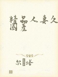 精品人妻久久久国产