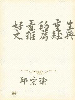 好看的重生年代文推荐经典