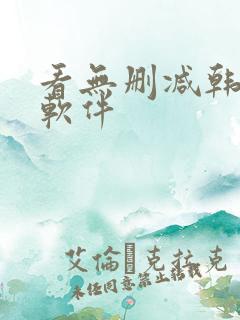 看无删减韩漫的软件