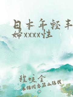 日本年轻丰满熟妇xxxx性