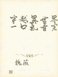 穿越异世界动漫一口气看完