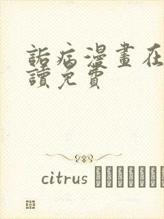 诟病漫画在线阅读免费