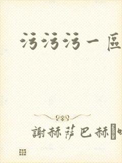 污污污一区二区