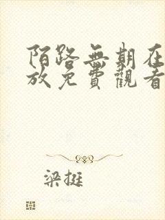 陌路无期在线播放免费观看全集