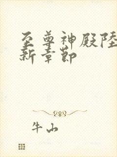 至尊神殿陆鸣最新章节