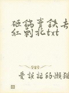 砸锅卖铁去上学红刺北txt