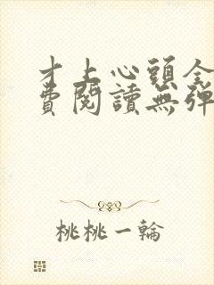 才上心头全文免费阅读无弹窗