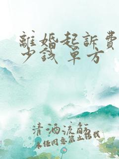 离婚起诉费用多少钱 单方