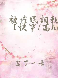 被催眠调教系统【快穿/高h/双