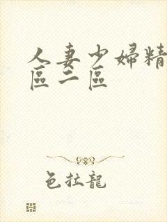 人妻少妇精品一区二区