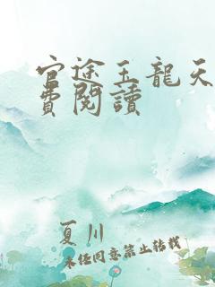 官途玉龙天骄免费阅读