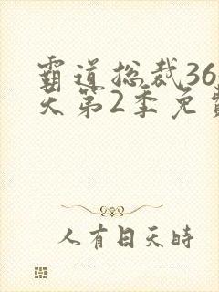 霸道总裁365天第2季免费观看