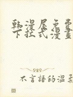 韩漫屋免费漫画下拉式漫画网