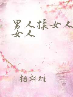 男人揉女人胸插女人