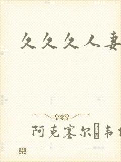 久久久人妻精品