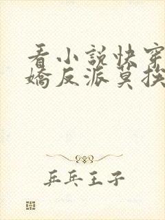 看小说快穿之病娇反派莫挨我