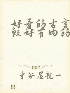 好看的古言文笔较好有肉的