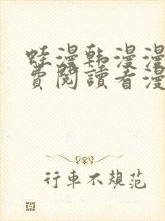 蛙漫韩漫漫画免费阅读看漫画下拉