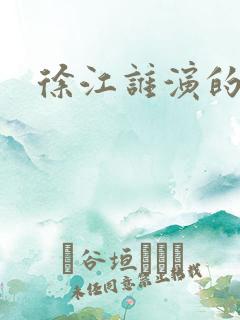 徐江谁演的狂飙