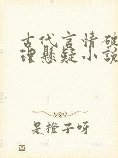 古代言情破案推理悬疑小说