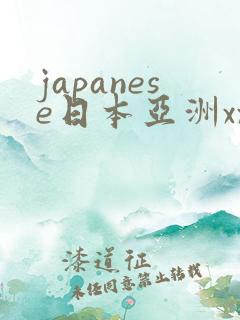 japanese日本亚洲xxxx