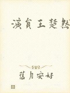 演员王楚然简介