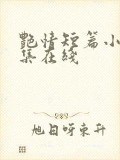 艳情短篇小说合集在线