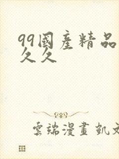 99国产精品久久久