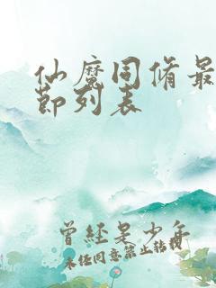 仙魔同修最新章节列表