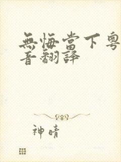 无悔当下粤语谐音翻译