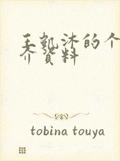 王凯沐的个人简介资料