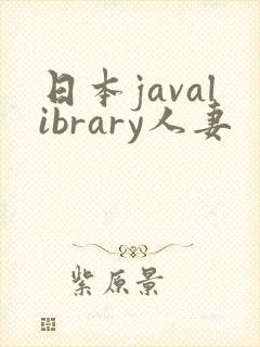 日本javalibrary人妻