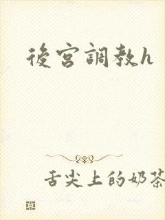 后宫调教h