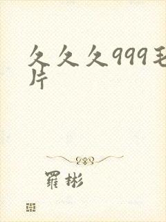 久久久999毛片