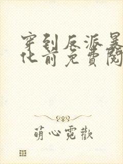 穿到反派暴君黑化前免费阅读