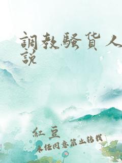 调教骚货人妻小说