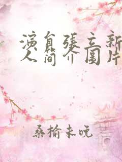 演员张立新的个人简介图片